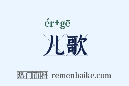 儿歌是什么意思的图片